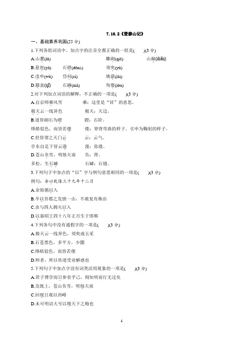 统编版高中必修上册《16.2 登泰山记》同步练习