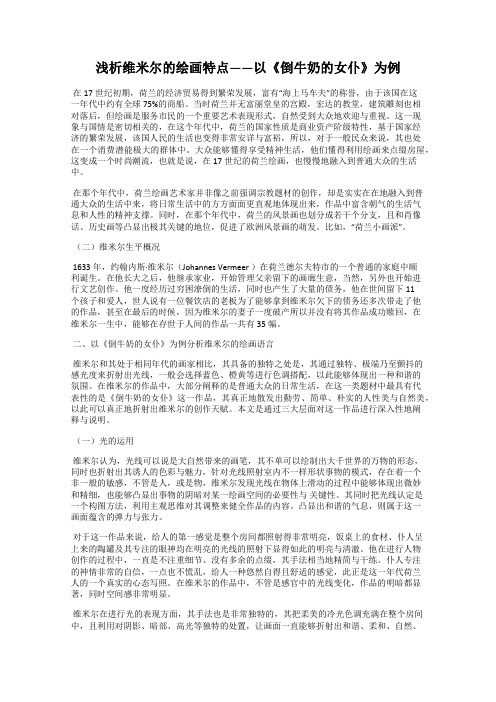 浅析维米尔的绘画特点——以《倒牛奶的女仆》为例