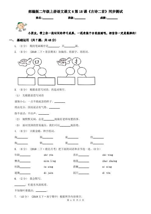 部编版二年级上册语文课文6第18课《古诗二首》同步测试
