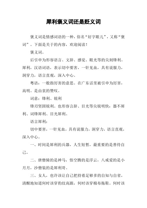 作文-犀利褒义词还是贬义词