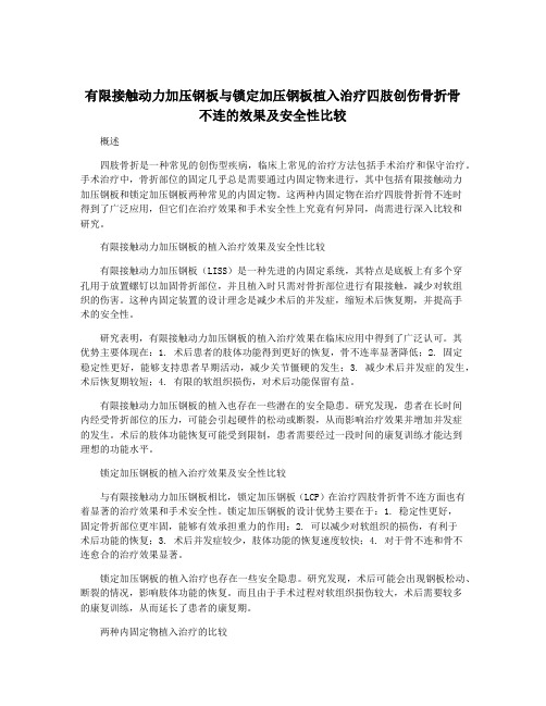 有限接触动力加压钢板与锁定加压钢板植入治疗四肢创伤骨折骨不连的效果及安全性比较