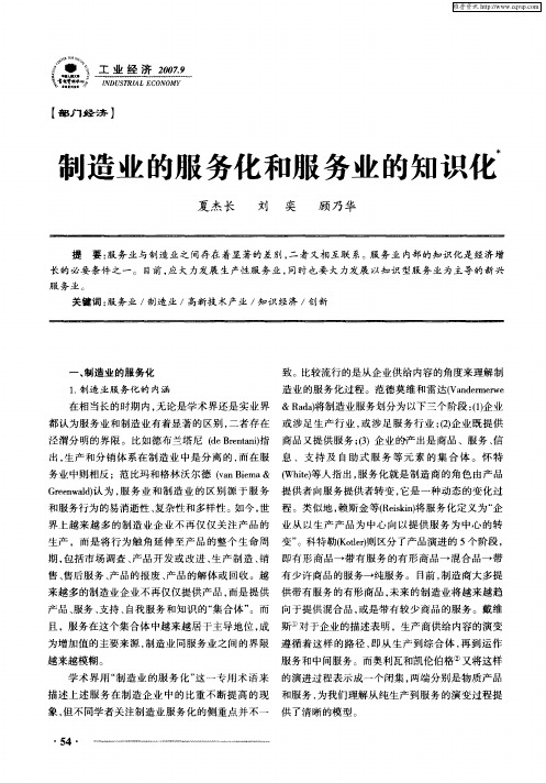 制造业的服务化和服务业的知识化