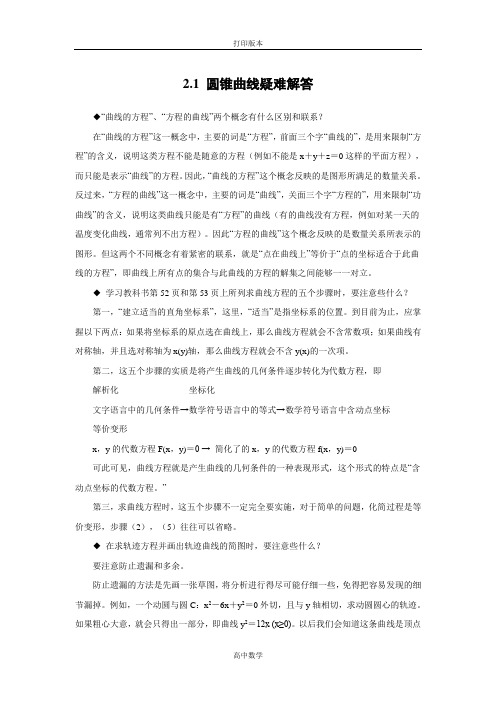 苏教版数学高二- 选修1-1素材 2.1圆锥曲线疑难解答