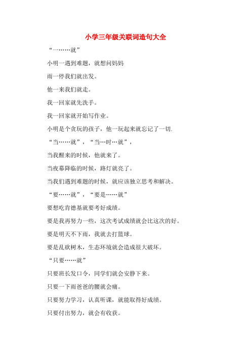 小学三年级关联词造句大全