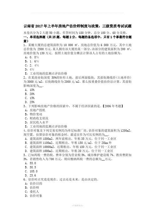 云南省上半房地产估价师制度与政策三级资质考试试题