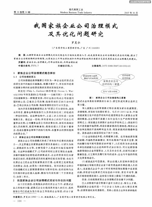 我国家族企业公司治理模式及其优化问题研究
