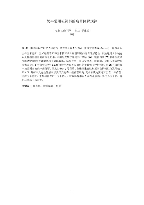奶牛瘤胃降解规律的研究(科技论文检索论文)