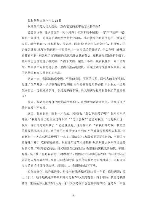 精选我和爸爸比童年作文15篇