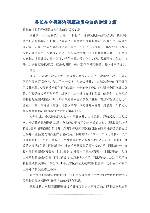 县长在全县经济观摩动员会议的讲话3篇