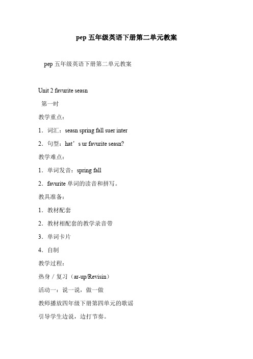 pep五年级英语下册第二单元教案