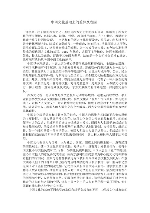 中西文化基础上的差异及成因