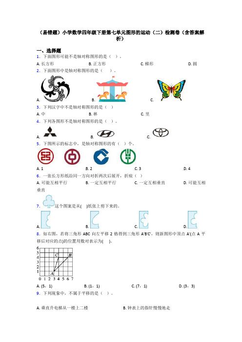 (易错题)小学数学四年级下册第七单元图形的运动(二)检测卷(含答案解析)