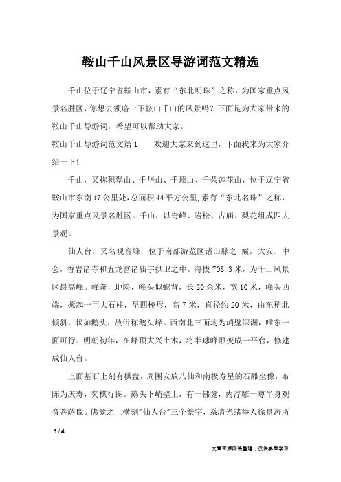 鞍山千山风景区导游词范文精选_导游词