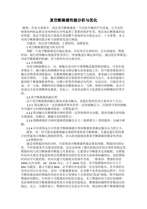 真空断路器性能分析与优化