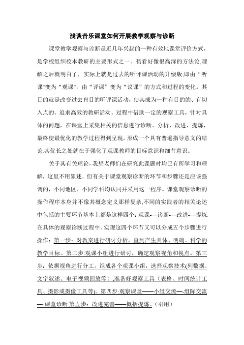 浅谈音乐课堂如何开展教学观察与诊断