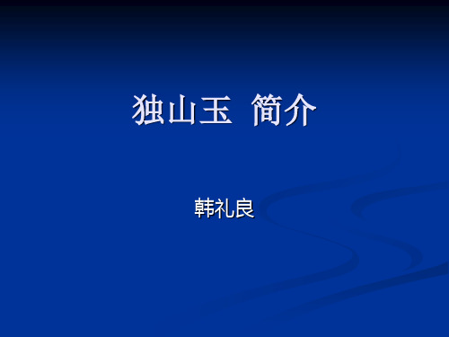 独山玉简介