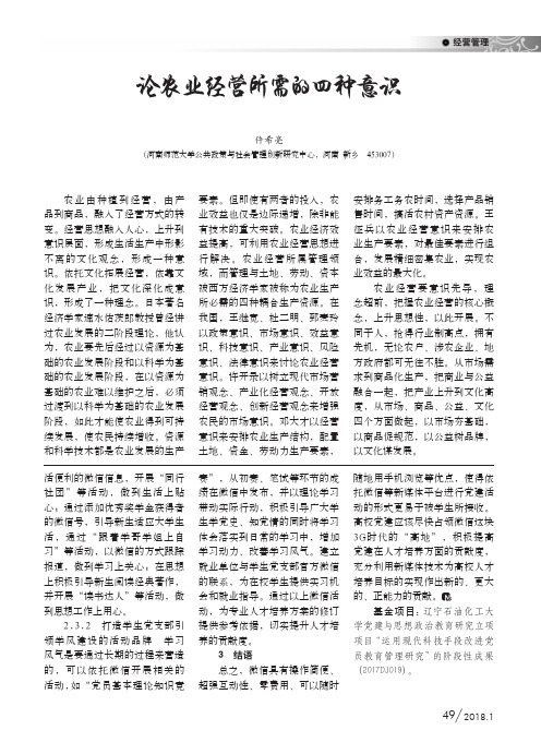 论农业经营所需的四种意识