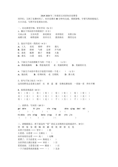 2019-2020年二年级语文词语知识竞赛卷