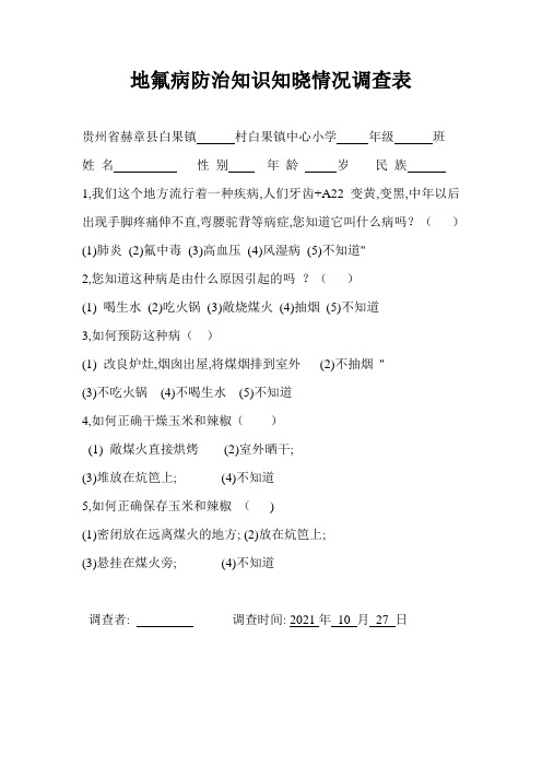 目标人群地氟病防治知识知晓情况调查表