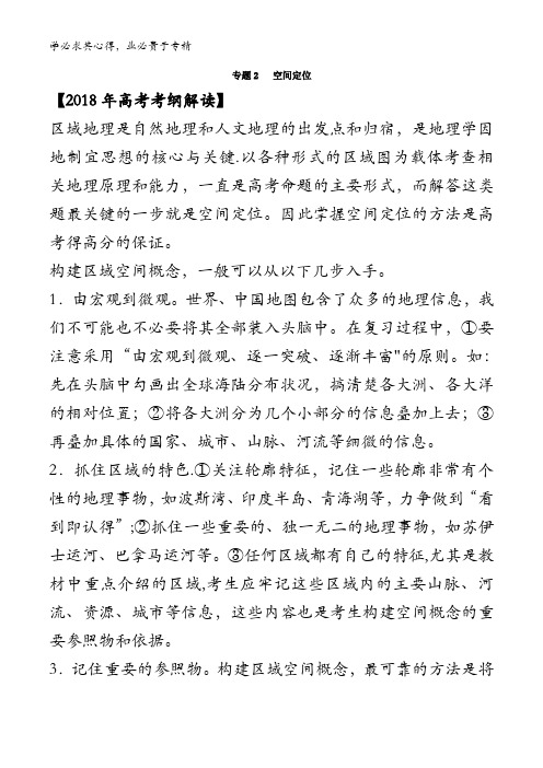 02空间定位(教学案)-2018年高考地理考纲解读与热点难点突破含解析