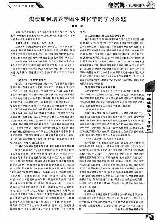 浅谈如何培养学困生对化学的学习兴趣
