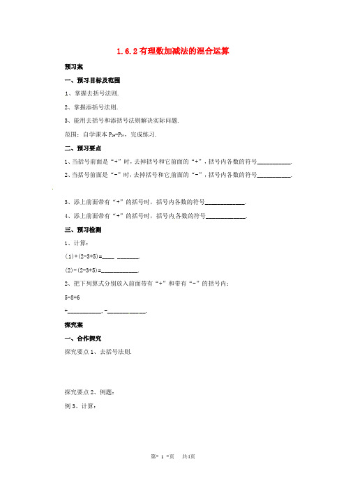 6.2有理数加减法的混合运算导学案设计七年级数学(北京