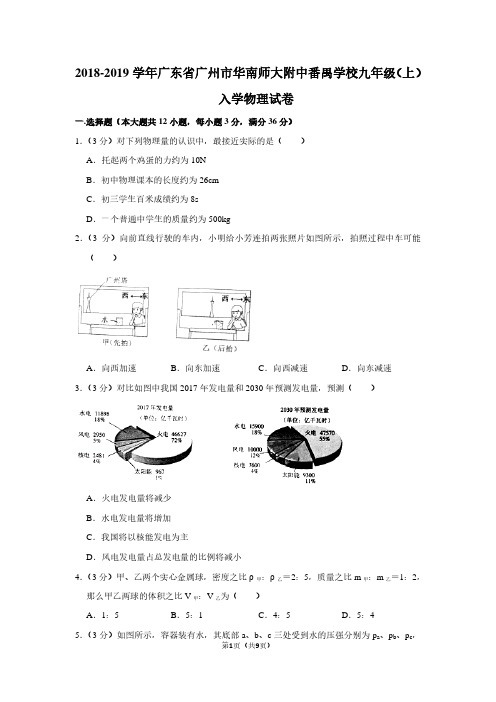 2018-2019学年广东省广州市华南师大附中番禺学校九年级(上)入学物理试卷