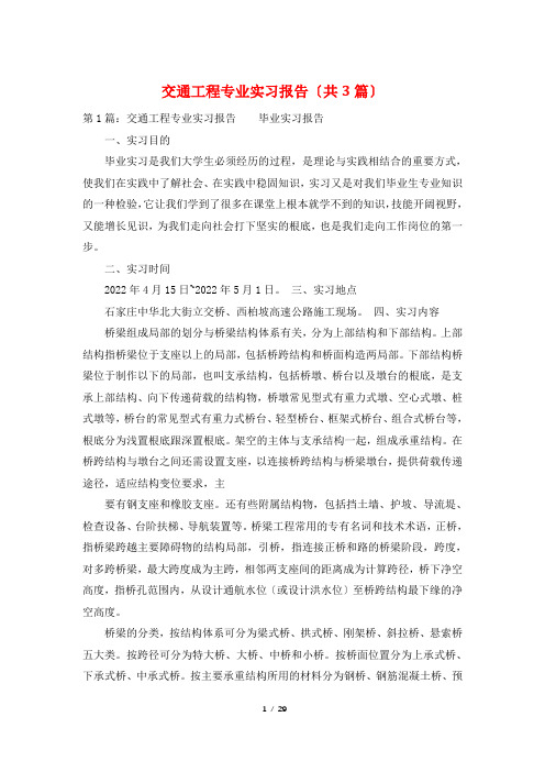 交通工程专业实习报告(共3篇)