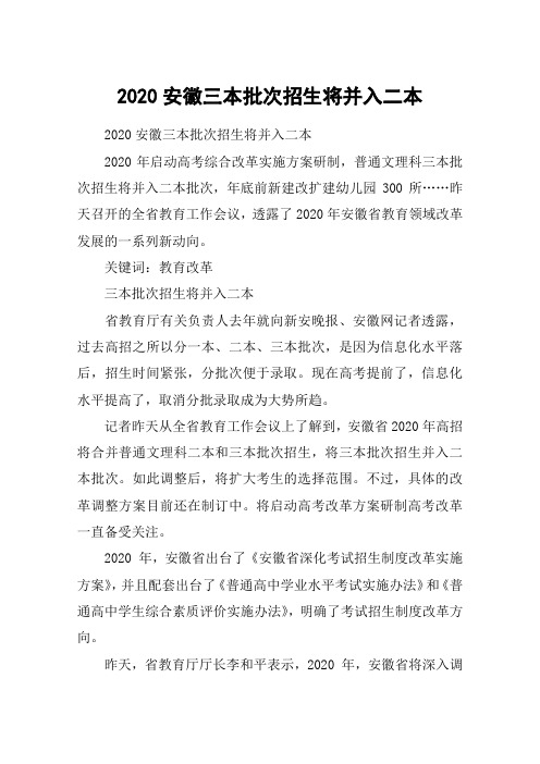 2020安徽三本批次招生将并入二本