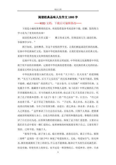 阅读经典品味人生作文1000字