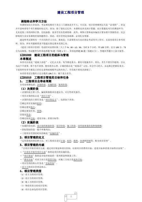 2011一级建造师项目管理课程讲义.docx