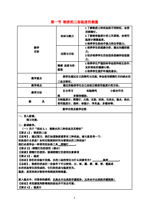 八年级物理上册 第二章 第一节 物质的三态温度的测量教案 苏科版