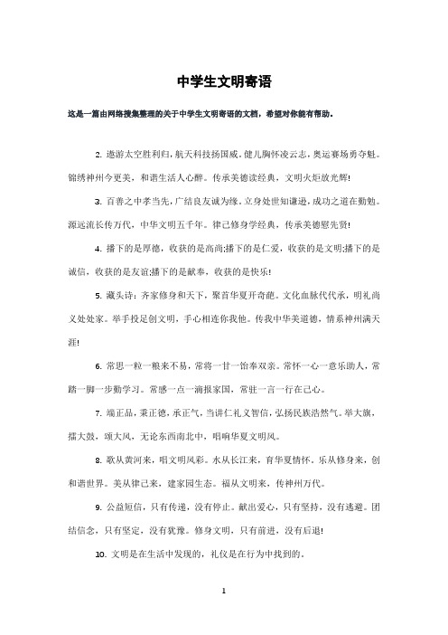 中学生文明寄语