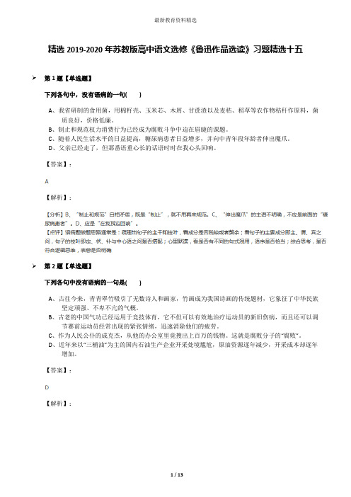 精选2019-2020年苏教版高中语文选修《鲁迅作品选读》习题精选十五