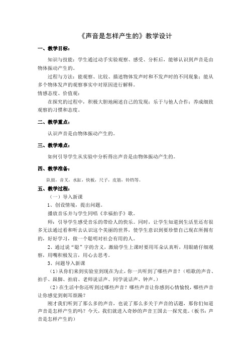 四年级上册科学教案   第3单元《2 声音是怎样产生的》  湘科版