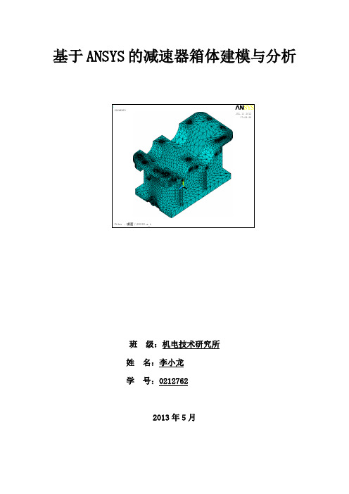 减速器箱体的有限元分析