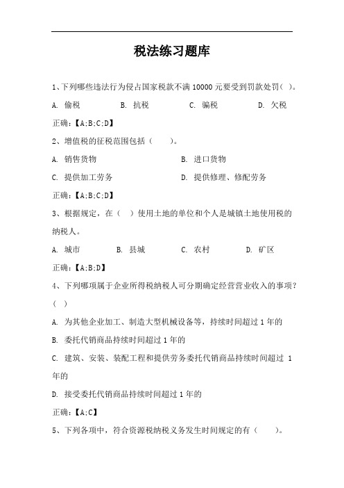税法练习题库