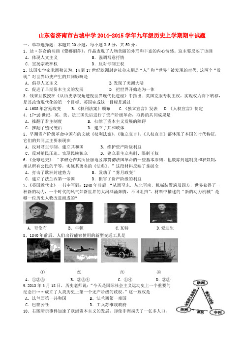 山东省济南市古城中学九年级历史上学期期中试题 鲁教版