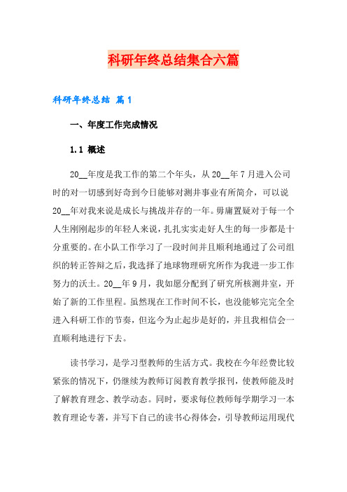 科研年终总结集合六篇