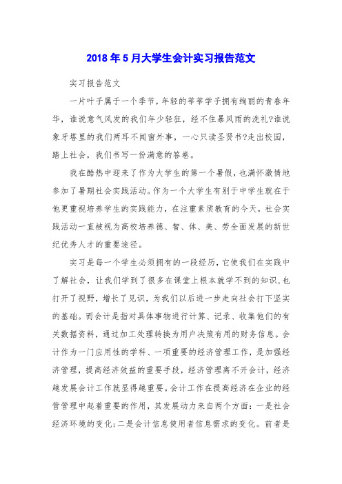 2018年5月大学生会计实习报告范文