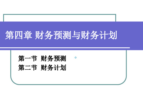 第四章财务预测与财务计划