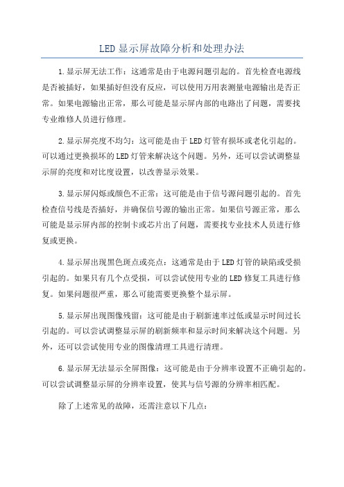 LED显示屏故障分析和处理办法