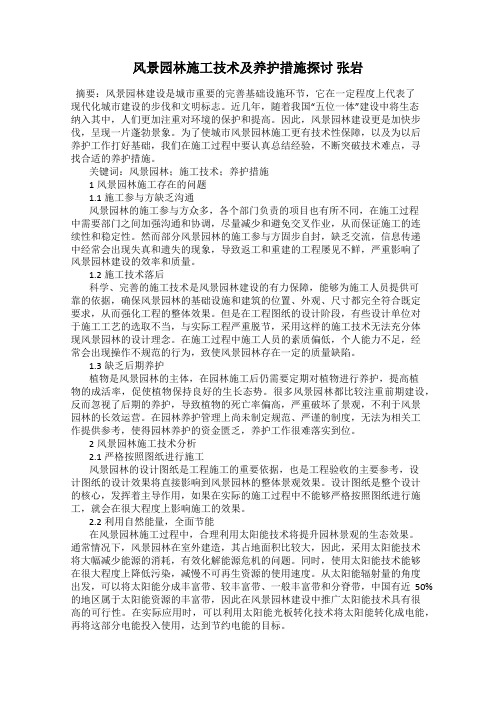 风景园林施工技术及养护措施探讨 张岩