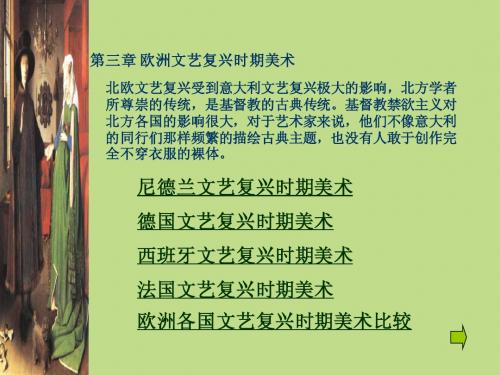 第三章_欧洲文艺复兴时期美术--尼德兰、德国、西班牙、西班牙、法国