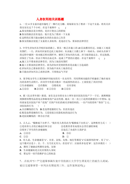 人身权利相关训练题