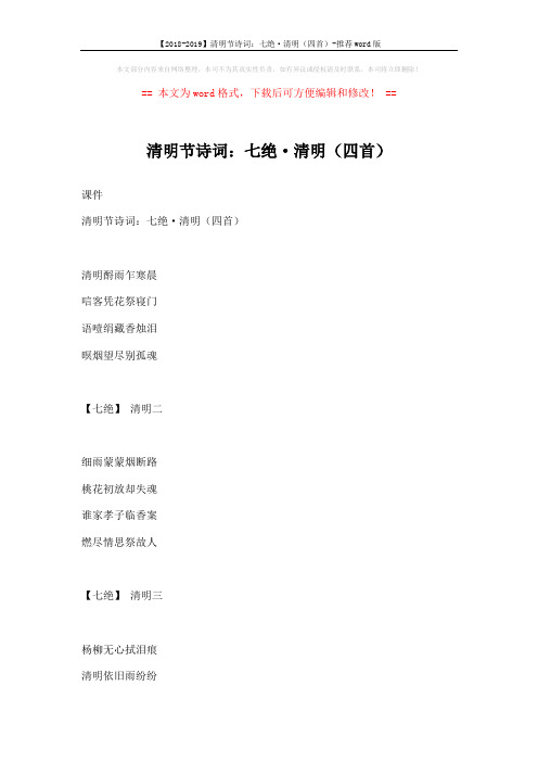 【2018-2019】清明节诗词：七绝·清明(四首)-推荐word版 (2页)