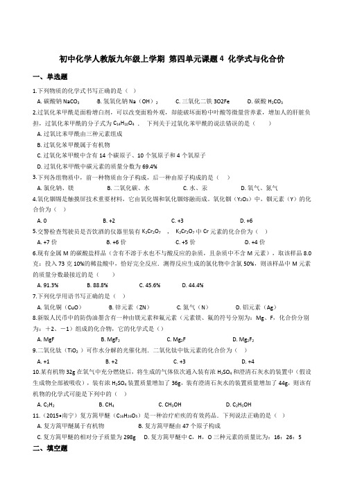 初中化学人教版九年级上学期 第四单元课题4 化学式与化合价 同步练习及答案