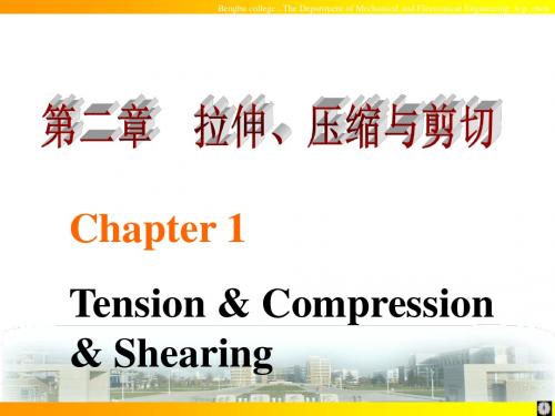 材料力学-02拉压剪