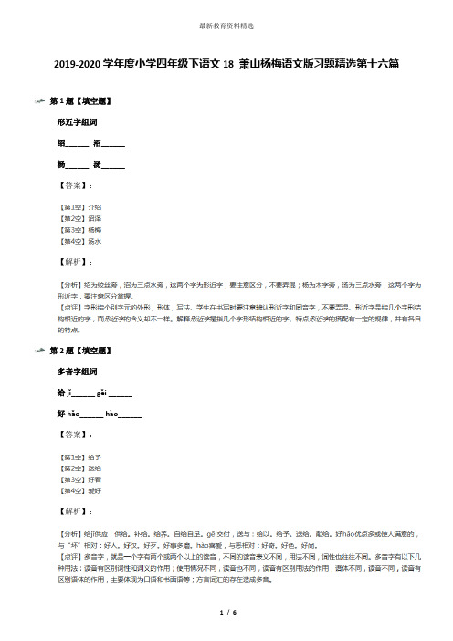 2019-2020学年度小学四年级下语文18 萧山杨梅语文版习题精选第十六篇