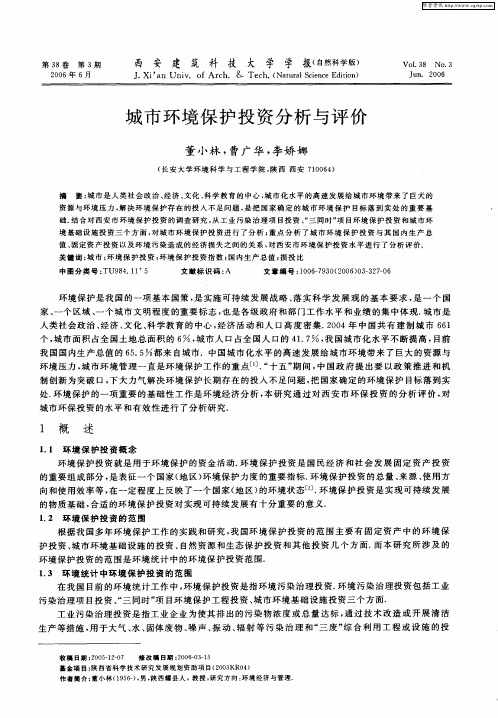 城市环境保护投资分析与评价